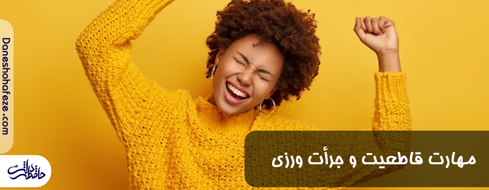 مهارت فاطعیت و جرأت ورزی